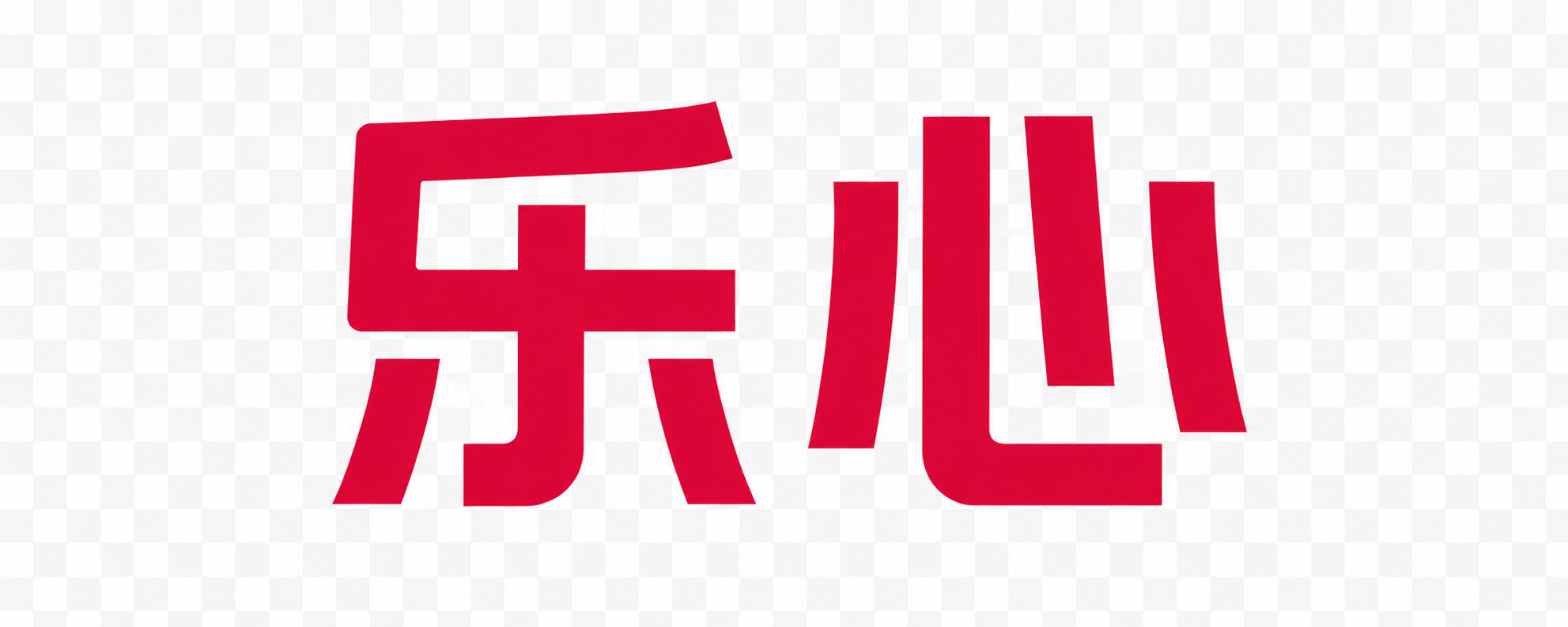 乐心医疗