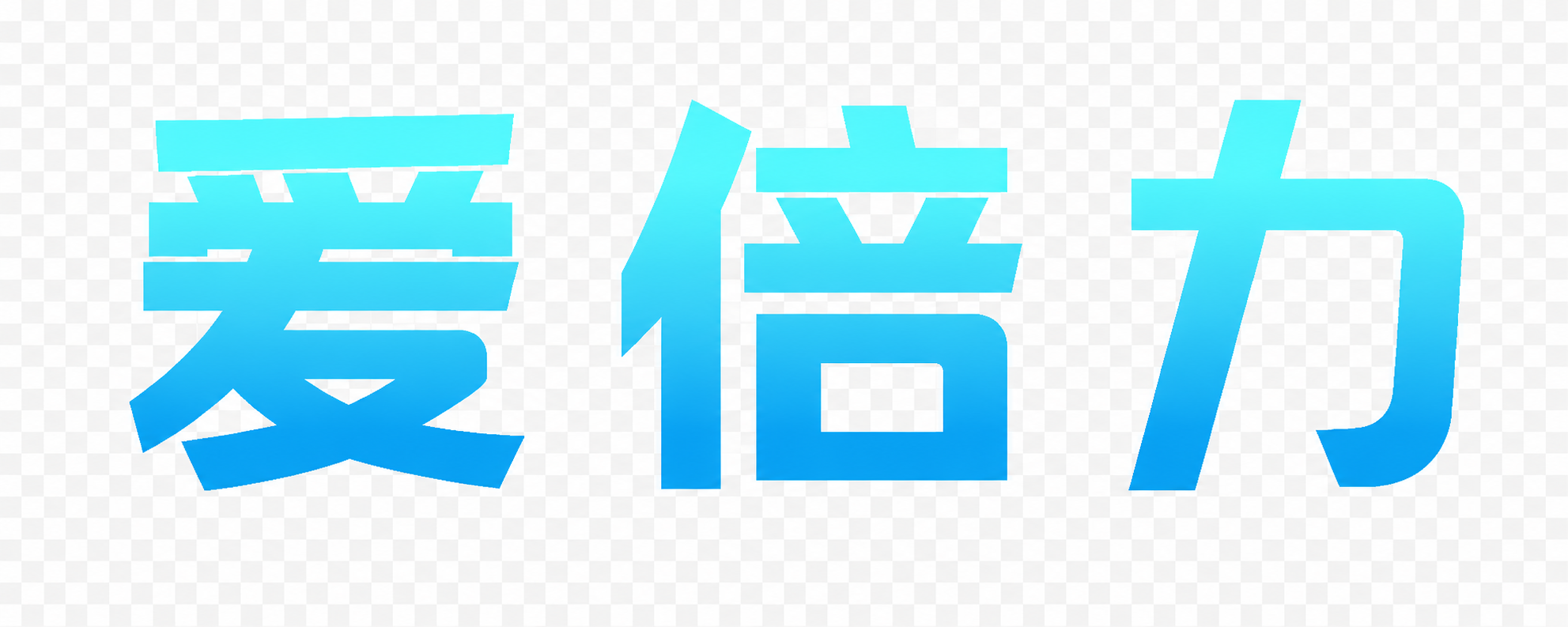 爱倍力