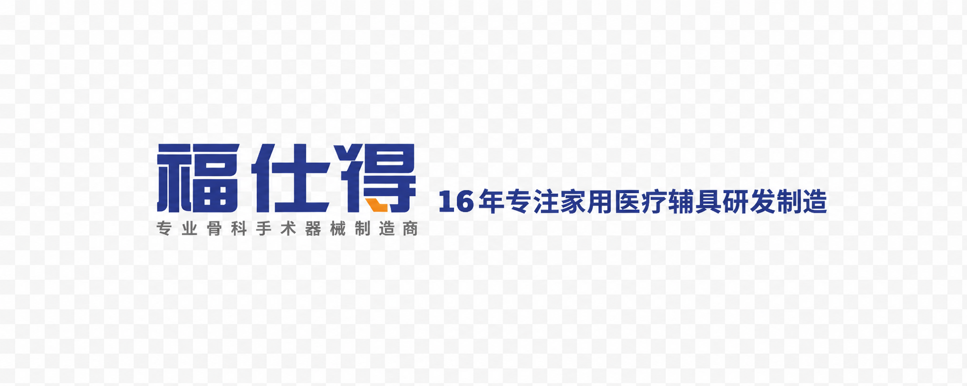 福仕得