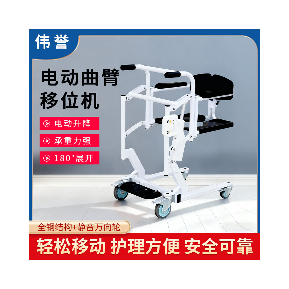 电动曲臂移位机WY-电动曲臂移位机
