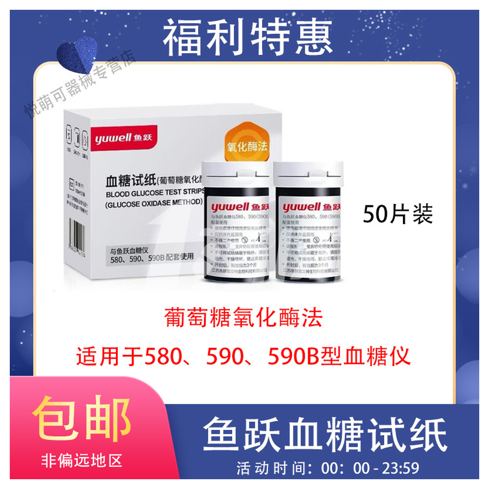 鱼跃580/590/590B血糖试纸血糖测试仪纸血糖监测老人家用50片带针