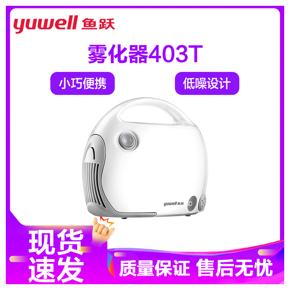 鱼跃雾化器403T家用儿童雾化机吸入式老人医用压缩雾化仪级带雾化