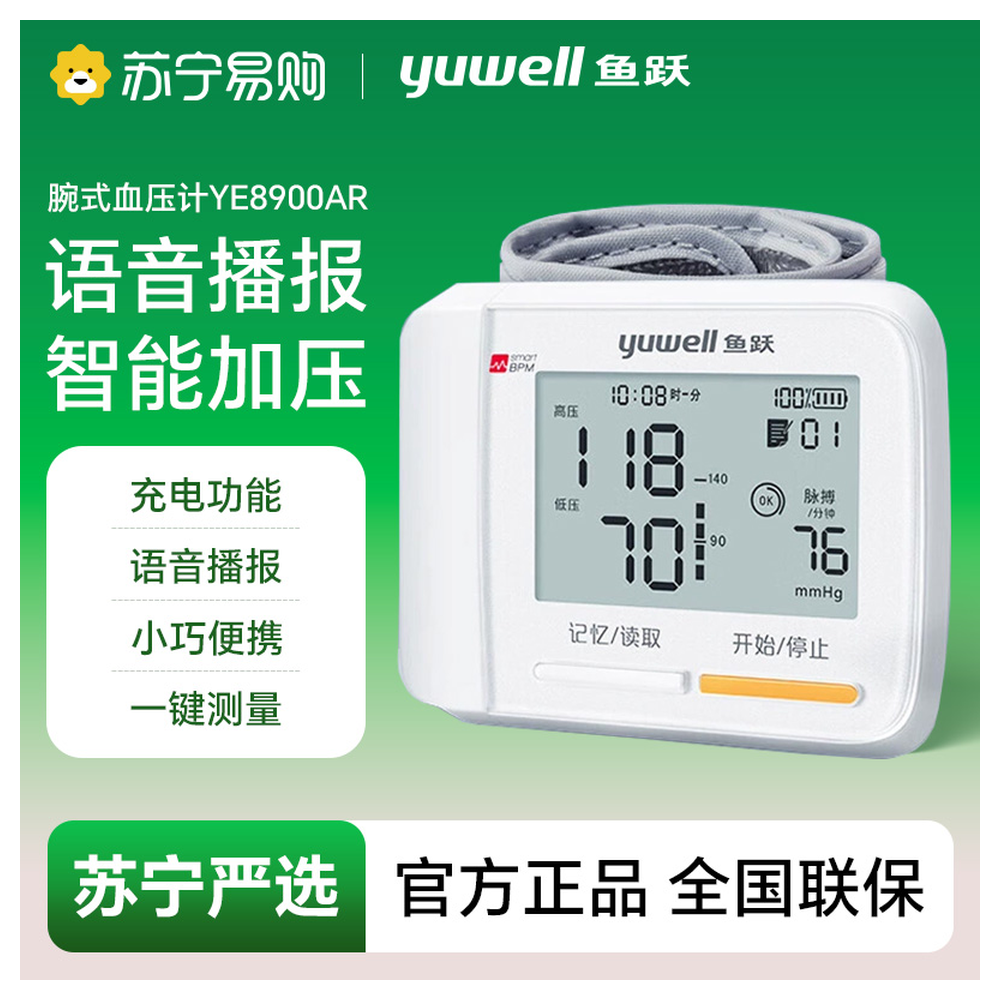 鱼跃腕式电子血压计YE8900AR老人家用智能充电语音血压测量仪器